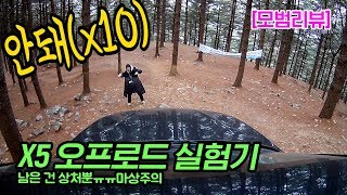 모범리뷰 BMW X5 오프로드 실험기 남은 건 상처뿐ㅠㅠ 감악산 가는 길 동계 오지 캠핑 [upl. by Damiano]