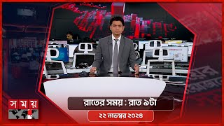 রাতের সময়  রাত ৯টা  ২২ নভেম্বর ২০২৪  Somoy TV Bulletin 9pm Latest Bangladeshi News [upl. by Akimat]