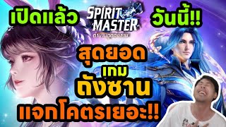 Spirit Master สุดยอดเกมตำนานภูตถังซาน เปิดแล้ววันนี้ แจกโคตรเยอะ เกมถังซานภาคใหม่ วันแรกแจกจุกๆ [upl. by Voleta700]