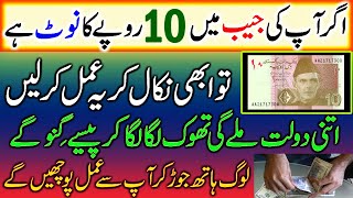 Abhi 10 Rupay Ke Note Par Amal Karen  Bohat Dolat Milay Gi [upl. by Schott]