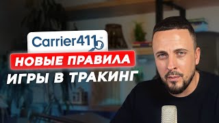 Как новые правила Carrier411 меняют рынок грузоперевозок [upl. by Oinimreh]