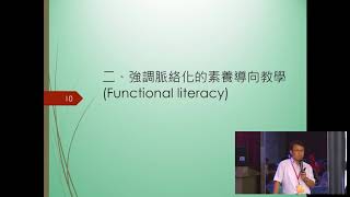 林永豐）核心素養及其課程轉化上 國教署總綱宣講種子講師培訓課程 [upl. by Suivatco]