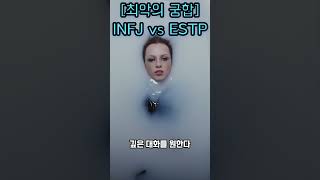 최악궁합 INFJ vs ESTP infj estp mbti 연애 최악 궁합 여자친구 남자친구 [upl. by Imogene]