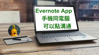 Evernote App手機同電腦可以點溝通 廣東話中文字幕 多謝支持 請免費訂閱。 kelvincomputer [upl. by Ainegue18]