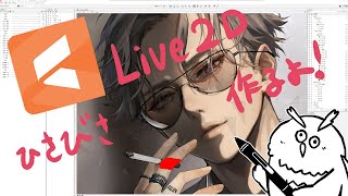 0908 Live2Dつくる配信（昼飯の返信くるまで） [upl. by Retnyw989]