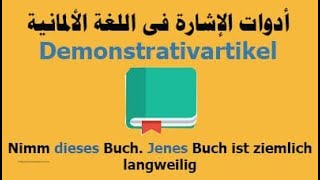 Demonstrativartikel Dieser Diese Dieses II تعلم أسماء الإشارة في اللغة الألمانية [upl. by Ahen486]