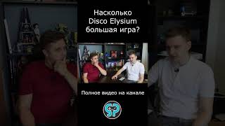 Насколько DiscoElysium большая игра [upl. by Nnairac]