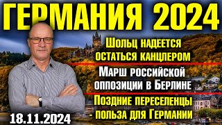 Шольц хочет остаться канцлером Марш российской оппозиции в Берлине Поздние переселенцы в Германии [upl. by Latihs]