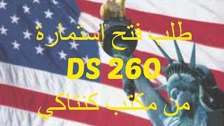 كيف  طلب فتح إستمارة DS 260 من مكتب كنتاكي [upl. by Nera]