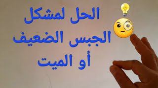 كيفية تصليح حائط الجبس الضعيفComment réparer un mur de plâtre faibleHow to fix weak plaster wall [upl. by Rodgers]