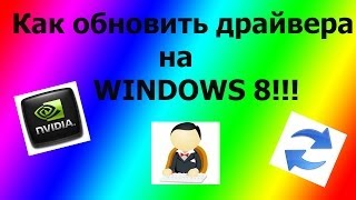 Как обновить драйвера на WINDOWS 8 [upl. by Aneleve]