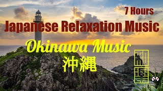 Japanese Relaxation Music🌸 7 Hours🎌 Okinawa Music Weekend Healing For work or study [upl. by Ikilisav]