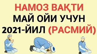 MAY OYI NAMOZ VAQTI 2021 yil Ozbekiston намоз вакти МАЙ ойи 2021 йил узбекистон намоз вакти 2021 [upl. by Chery]