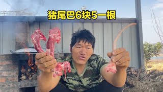 猪尾巴6块5一根排骨15一斤，做烧烤太好吃了，流浪哥把尾骨都吃了 [upl. by Htiduy]