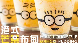 【食譜】港式芒果布甸 Hong Kong Style Mango Pudding Recipe ENG SUB [upl. by Alonzo]