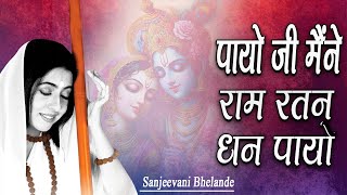 Payo ji Maine Ram Ratan Dhan Payo  sanjeevani bhelande  Devotional song [upl. by Trebor563]