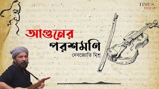 Aguner Poroshmoni I আগুনের পরশমণি  Rabindra Sangeet  Debojyoti Mishra  Instrumental [upl. by Alenson139]