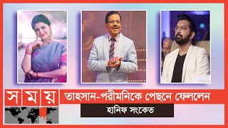 হানিফ সংকেতের নতুন মাইলফলক স্পর্শ  Hanif Sanket  Somoy TV [upl. by Tterrej]