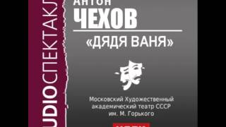 2000489Аудиокнига Чехов Антон Павлович «Дядя Ваня» [upl. by Nosyk]