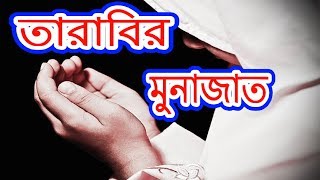 তারাবিহ নামাজের মুনাজাত  Tarabi Namajer Munajat  munajat for tarabi  Byসমাধান [upl. by Oskar416]