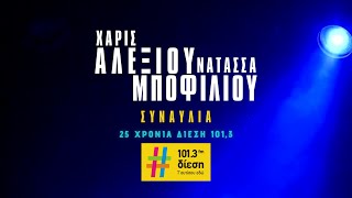 ΣΥΝΑΥΛΙΑ  ΧΑΡΙΣ ΑΛΕΞΙΟΥ amp ΝΑΤΑΣΣΑ ΜΠΟΦΙΛΙΟΥ [upl. by Novyaj]