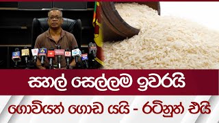 සහල් සෙල්ලම ඉවරයි ගොවියත් ගොඩ යයි  රටිනුත් එයි  Rupavahini News [upl. by Uis]