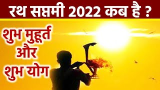 Rath Saptami 2022 Date रथ सप्तमी 2022 कब है  रथ सप्तमी 2022 शुभ मुहूर्त  Boldsky [upl. by Morley]