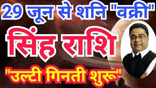 29 जून से सिंह राशि “उलटी गिनती शुरू”  Shani Vakri 2024 Singh Rashi  Sky Speaks [upl. by Ettenrahc]