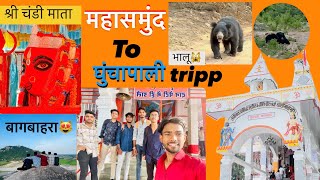 Chandi mata Bagbahara Ghunchapali trip  चंडी माता बागबाहरा घुंचापाली [upl. by Wrennie528]