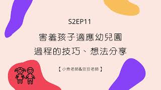 S2EP11│害羞孩子適應幼兒園過程的技巧、想法分享【小魚老師amp豆豆老師】 [upl. by Kaile]