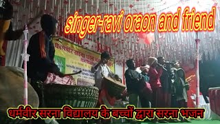 एकातारती धर्मवीर सरना धर्म झंडा बरचाsingerravi oraonसरना kurookh bhajan [upl. by Menedez]