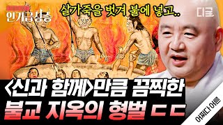 어쩌다어른 착하게 살아야겠다는 마음이 절로 드는 불교 지옥 스케일😨 아비 규환지옥에서 벗어나는 방법이 있다 [upl. by Basil186]