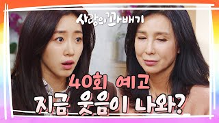 40회 예고 엄마가 아빠한테 어떻게 하는지 지켜만 봐 사랑의 꽈배기  KBS 방송 [upl. by Aihsoem835]