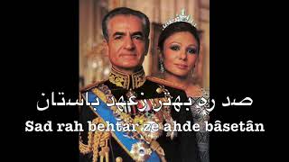 Anthem of Imperial Iran Pahlavi dynasty  سرود شاهنشاهی ایران‎‎ [upl. by Anniroc]