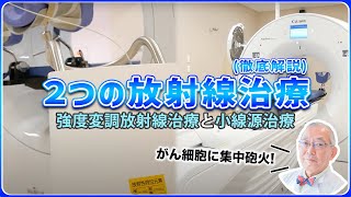 【最新】ほとんどのがんに効く！放射線治療をわかりやすく解説します [upl. by Arleyne]