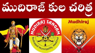 ముదిరాజ్ కుల చరిత్ర  Mudiraj History [upl. by Suaeddaht]