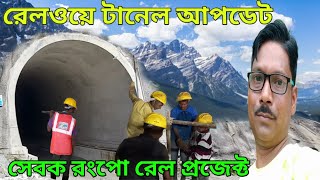 রেলওয়ে টানেল আপডেট  siliguri to gangtok by train  railway tunnel update  NE railway project [upl. by Sivrad589]