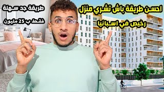 مواقع لشراء منزل بثمن جد مناسب في إسبانيا فقط ب 25 مليون سارعوا [upl. by Jocko]