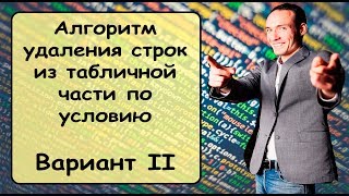 Удаление строк из табличной части по условию Вариант 2 [upl. by Yusuk]