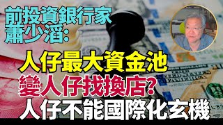 「最🔥」前投資銀行家蕭少滔（下）：差9條街人民幣挑戰美元 港係人仔找換店人仔資金池 能否取代港幣 人仔不成國際貨幣死穴 北京點解唔咁開放港會否行外匯管制 兩種投資最穩 互換通笠笠亂 Lucy連線 [upl. by Eico]