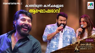 MEA2023  കാത്തിരുന്ന കാഴ്ചകളുടെ ആഘോഷരാവ് 💃 Mazhavil Manorama  Mammootty  Mohanlal [upl. by Sufur766]