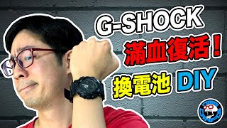 換電池DIY！ GSHOCK 滿血復活！ 歐塊 OMG CRAFTS [upl. by Engud674]