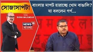 Sojasapta Mega Debate  বাংলায় দাপট হারাচ্ছে খোদ বাঙালি যা বললেন Garga Chatterjee  Debate [upl. by Rawdon]