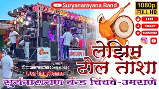 Dhol Tasha Lezim By Suryanarayan band Umrane [upl. by Rad]