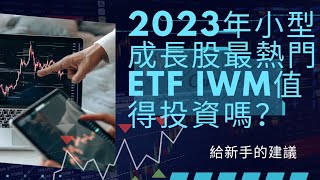 2023年小型成長股最熱門ETF IWM值得投資嗎？ [upl. by Ettennaj]