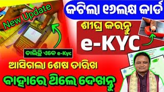 ଶେଷ ତାରିଖ ଆସିଗଲା Ekyc ପାଇଁ 😱Ration Card ekyc Last Date Odisha  Ration Card KYC Odisha  Ration Card [upl. by Quillan708]