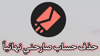 طريقة حذف حساب الصراحه نهائياً Sarahah [upl. by Vaas]