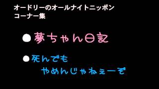 （1322）オードリー夢ちゃん日記 [upl. by Ernestus980]