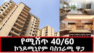 የሚሸጥ 4060 ኮንዶሚኒየም ባስገራሚ ዋጋ 5 July 2023 [upl. by Novyak]