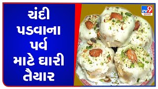 Surat Sumul dairy prepares 100 tones Ghari for Chandi Padvo TV9News [upl. by Lette308]